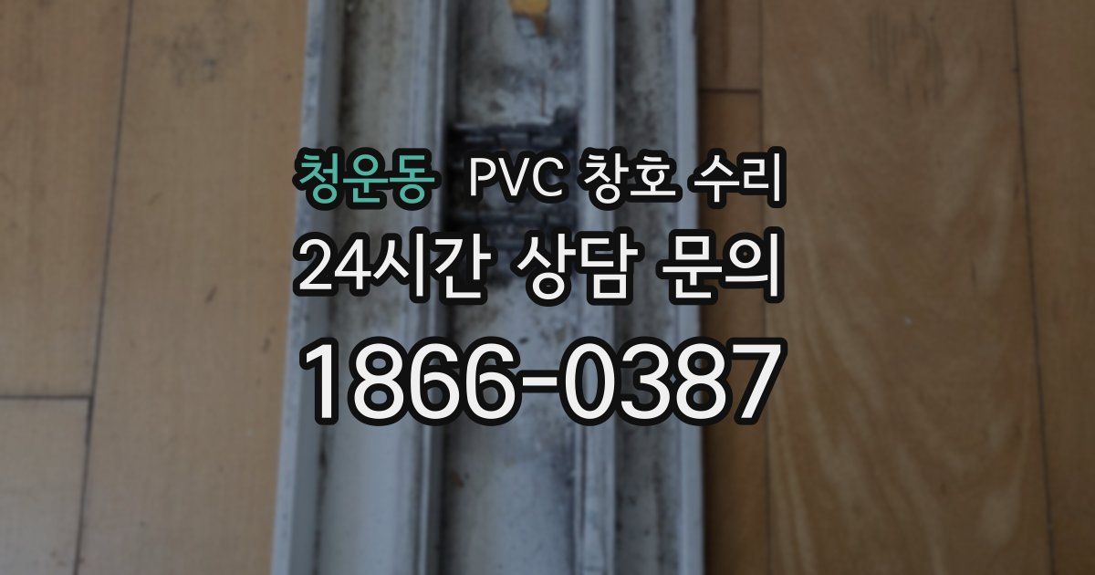 청운동 PVC 창호 수리