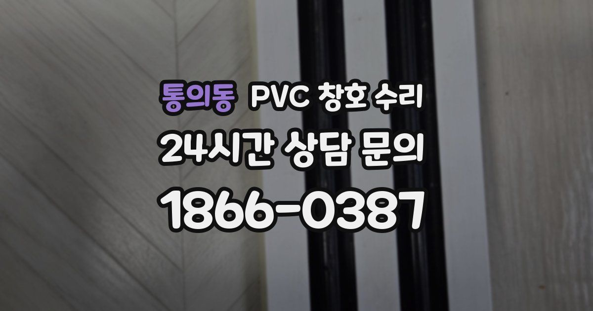 통의동 PVC 창호 수리
