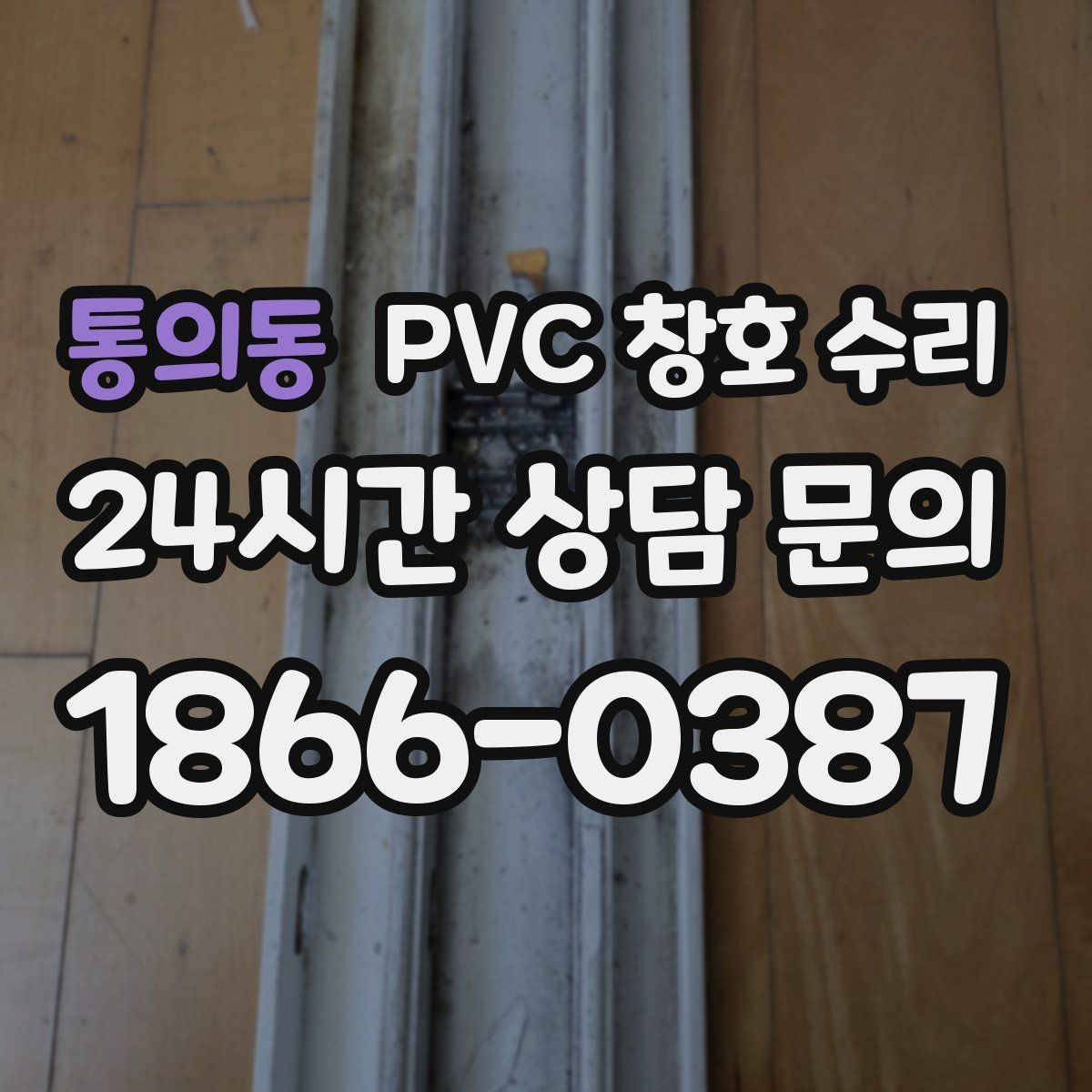 통의동 PVC 창호 수리