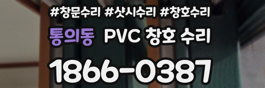 통의동 PVC 창호 수리