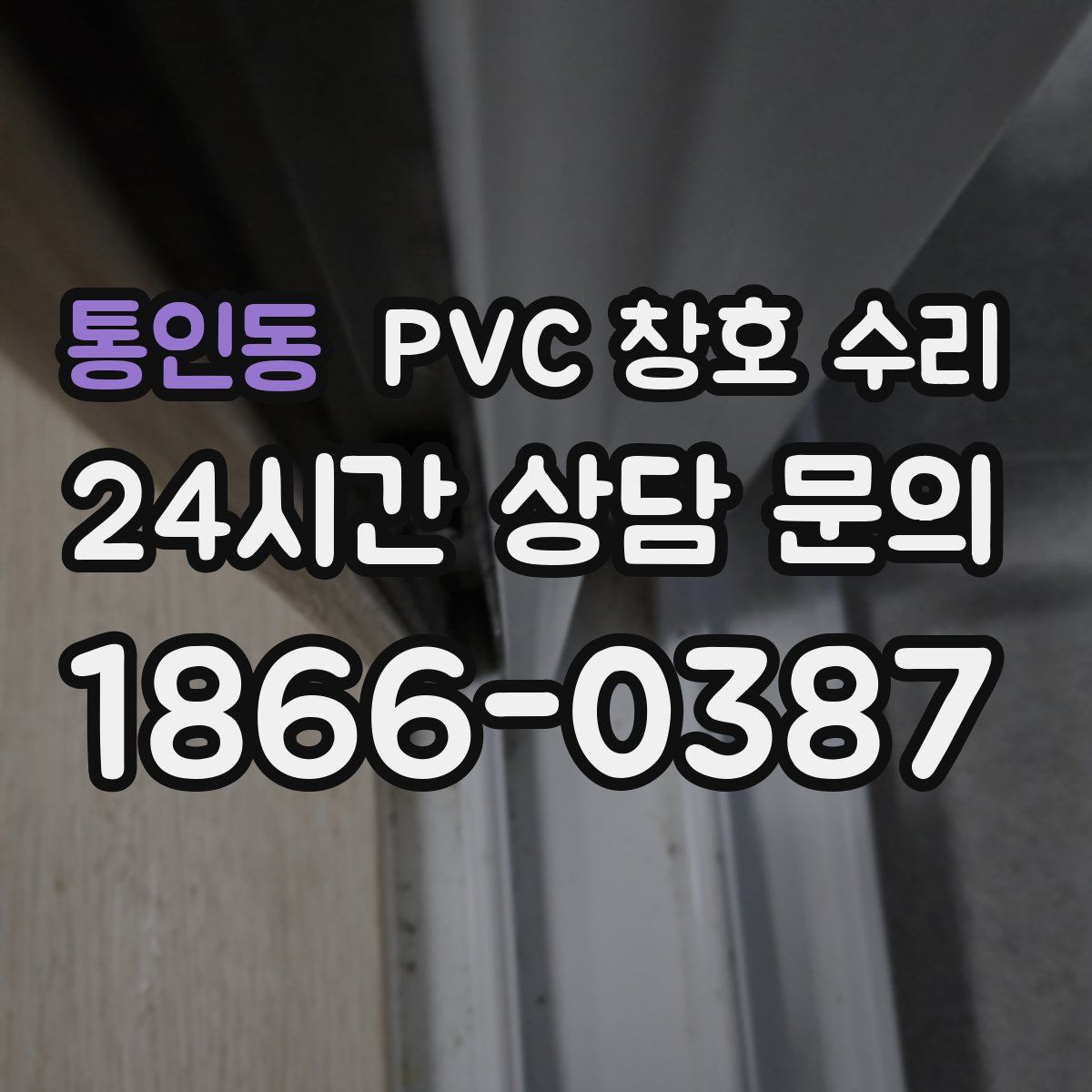 통인동 PVC 창호 수리
