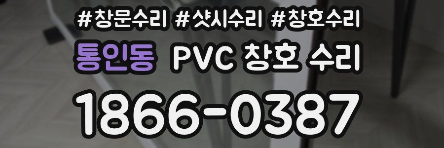 통인동 PVC 창호 수리