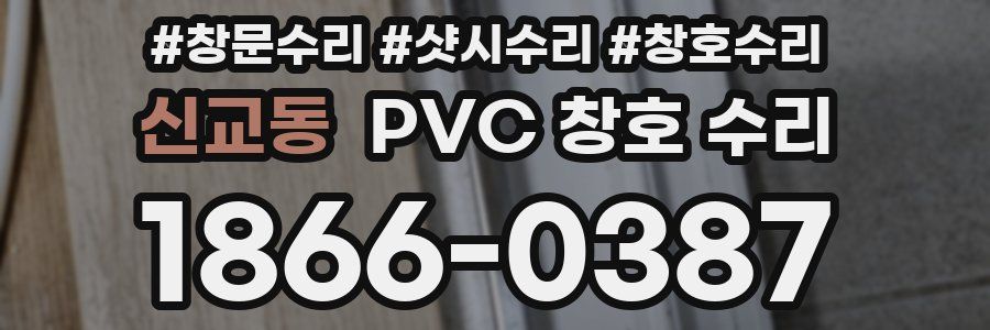 신교동 PVC 창호 수리