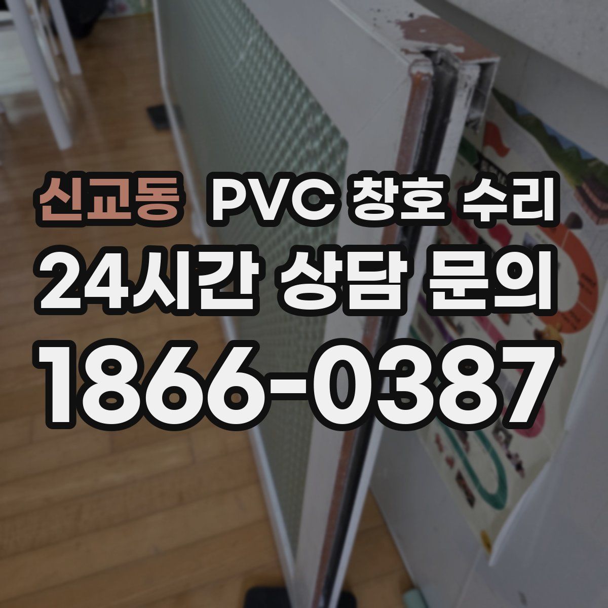 신교동 PVC 창호 수리