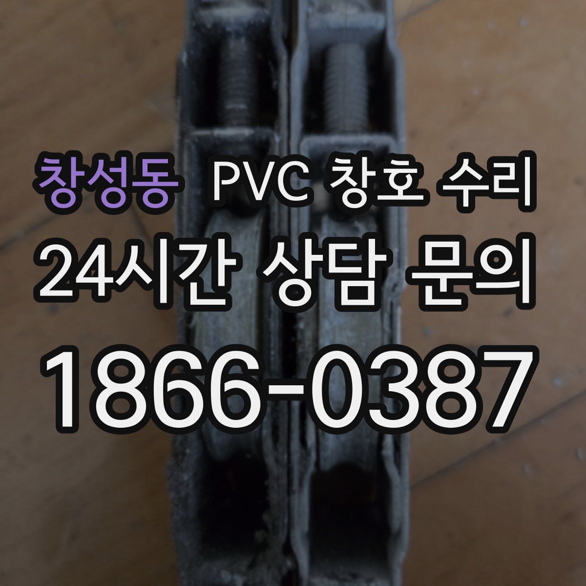창성동 PVC 창호 수리