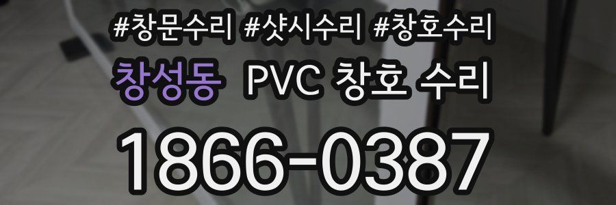 창성동 PVC 창호 수리
