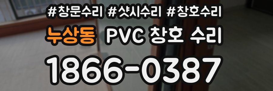 누상동 PVC 창호 수리
