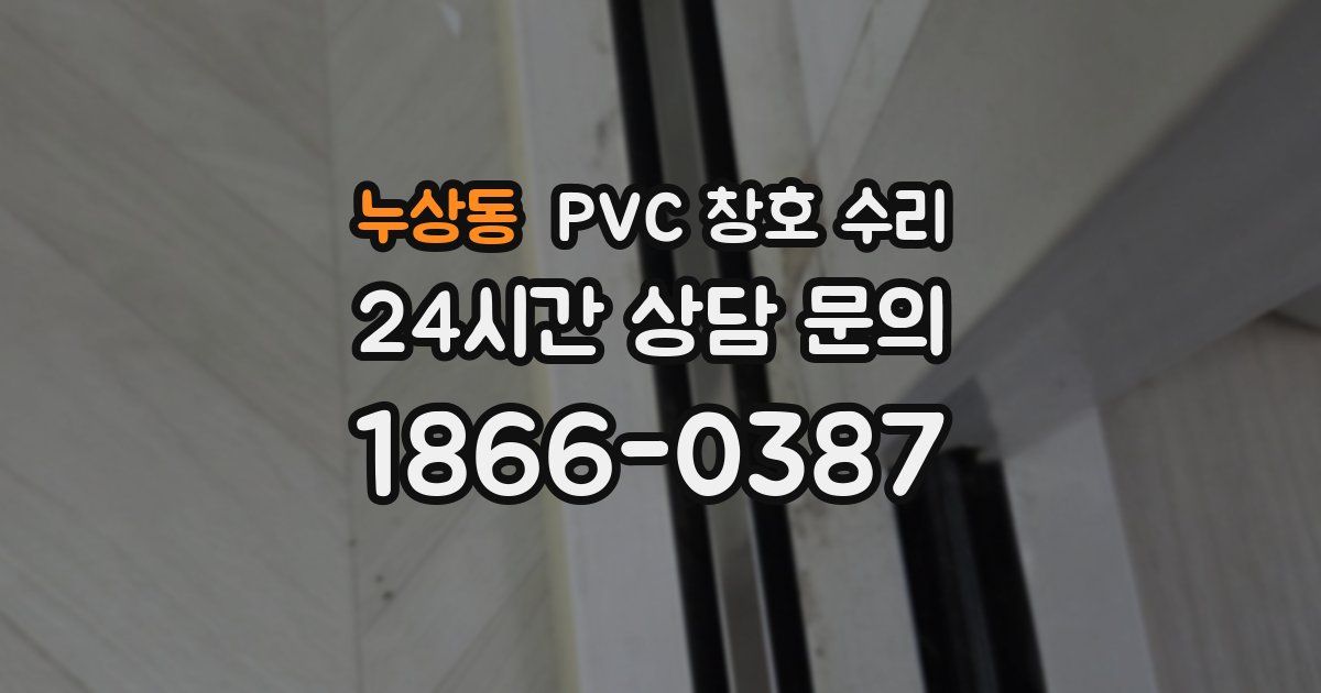 누상동 PVC 창호 수리