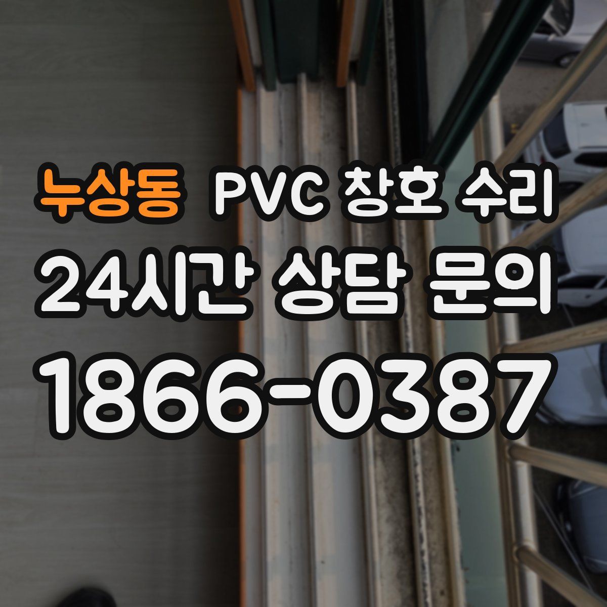 누상동 PVC 창호 수리