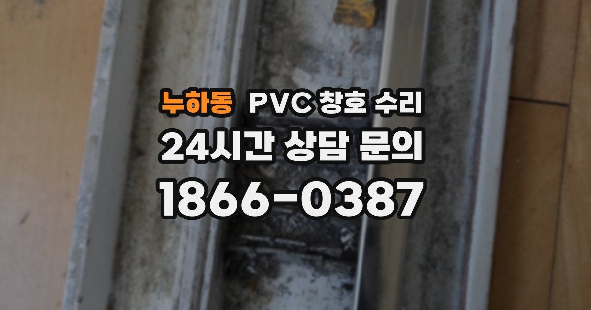 누하동 PVC 창호 수리