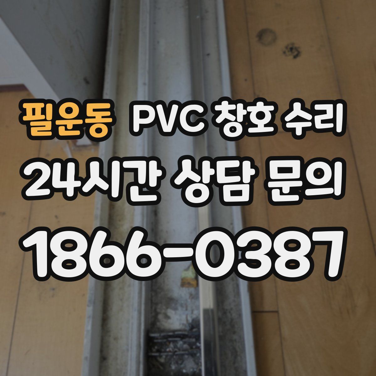 필운동 PVC 창호 수리