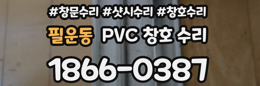 필운동 PVC 창호 수리
