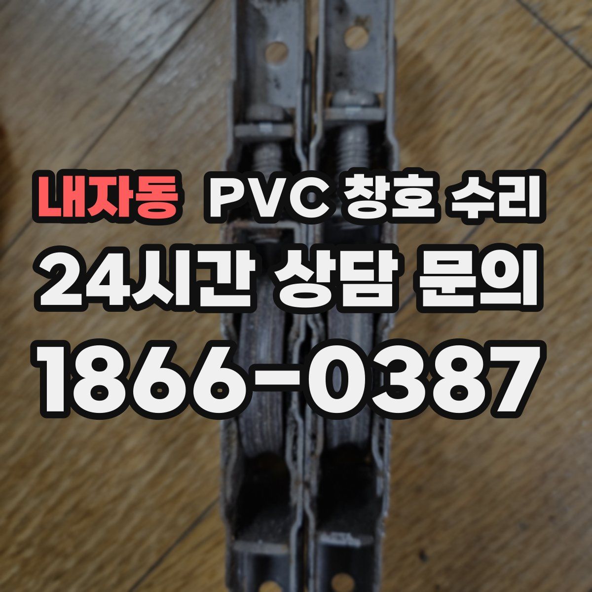 내자동 PVC 창호 수리