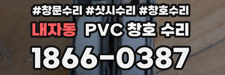 내자동 PVC 창호 수리