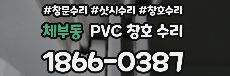 체부동 PVC 창호 수리