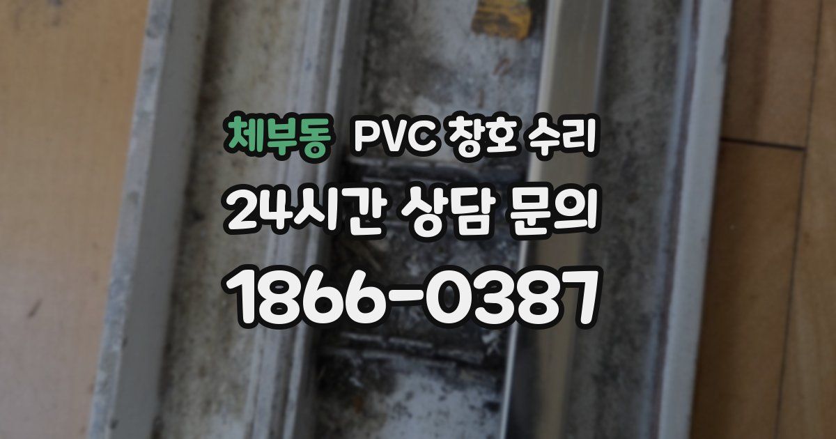 체부동 PVC 창호 수리