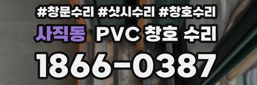 사직동 PVC 창호 수리