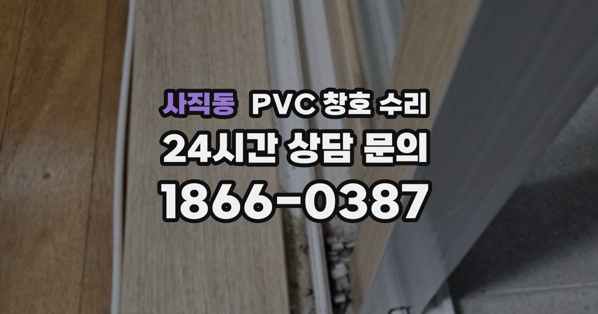 사직동 PVC 창호 수리
