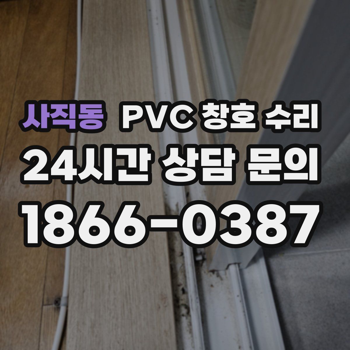 사직동 PVC 창호 수리