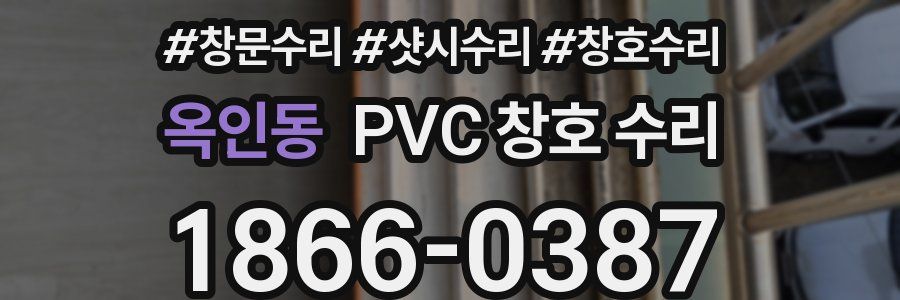 옥인동 PVC 창호 수리