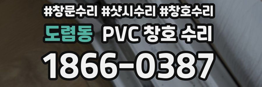 도렴동 PVC 창호 수리