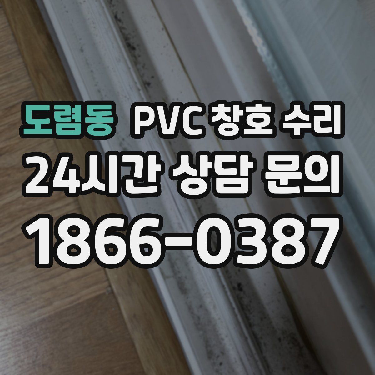 도렴동 PVC 창호 수리
