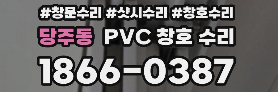 당주동 PVC 창호 수리