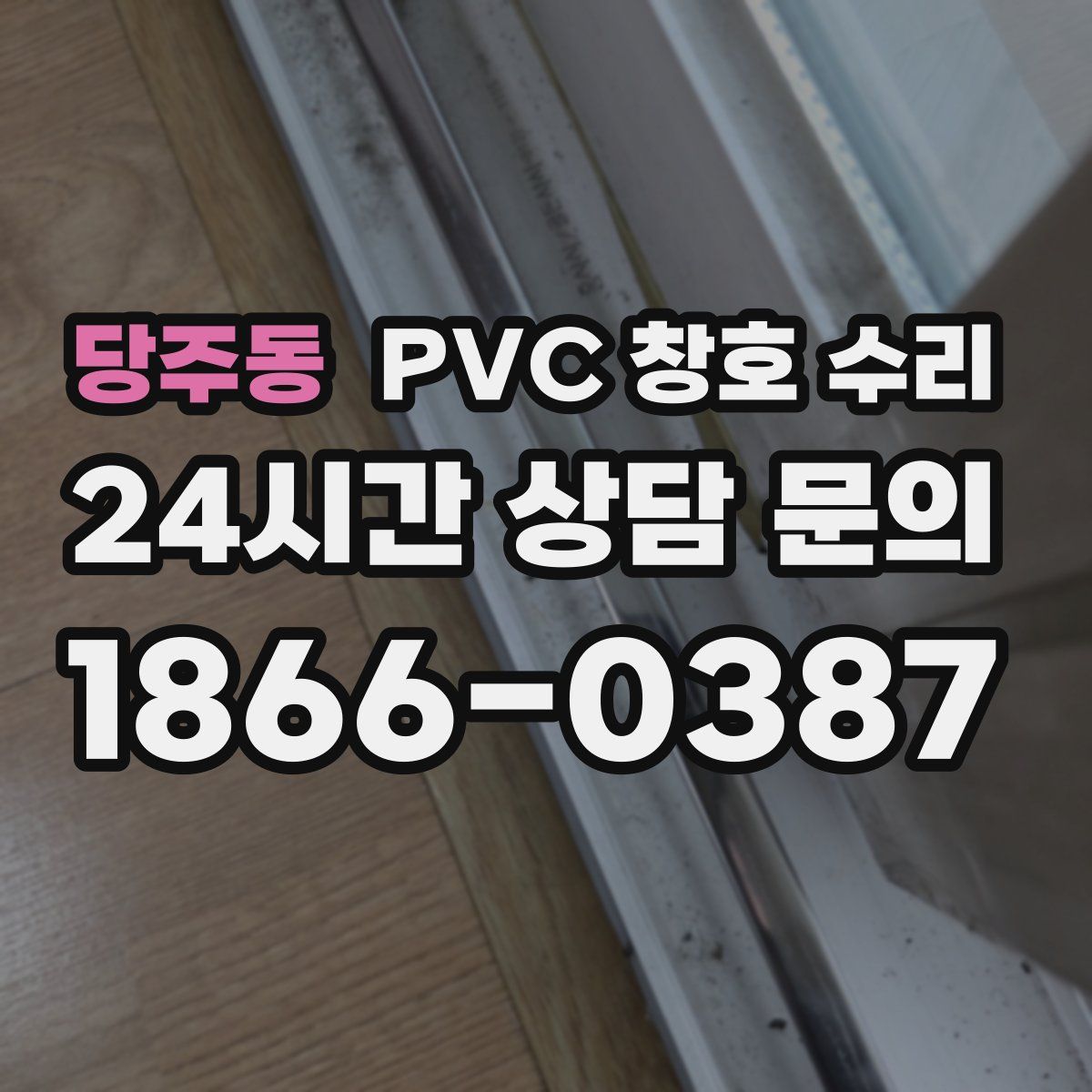 당주동 PVC 창호 수리