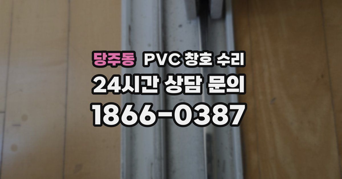 당주동 PVC 창호 수리