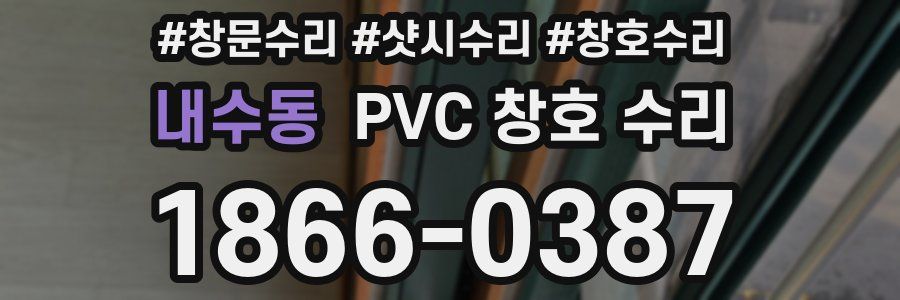 내수동 PVC 창호 수리