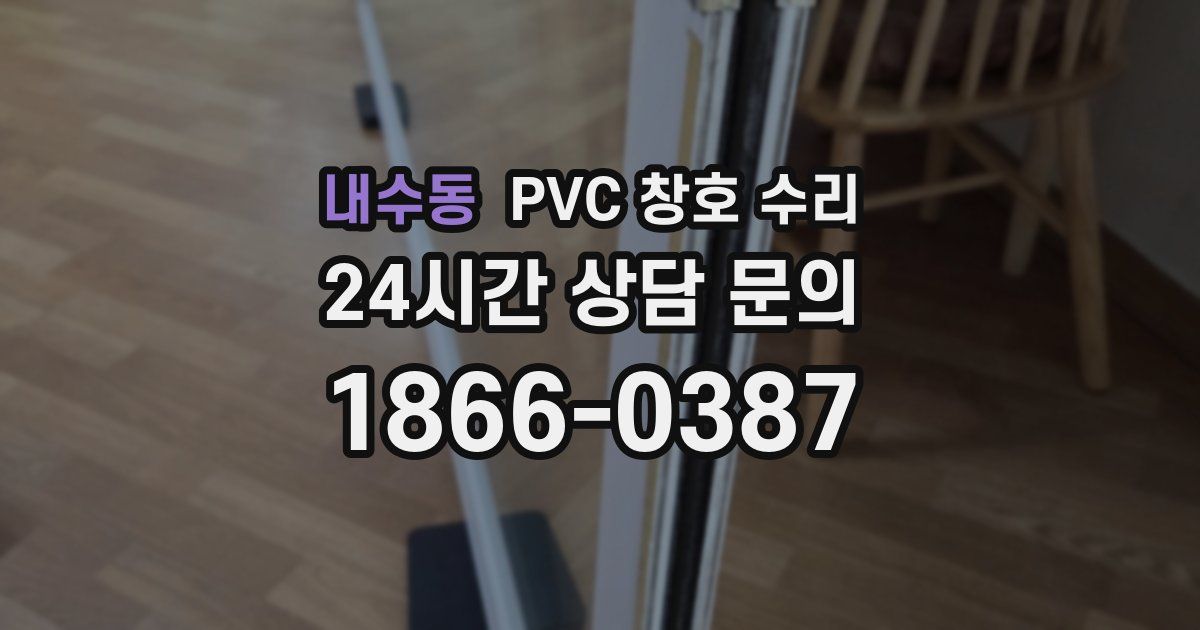 내수동 PVC 창호 수리