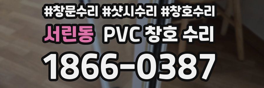 서린동 PVC 창호 수리