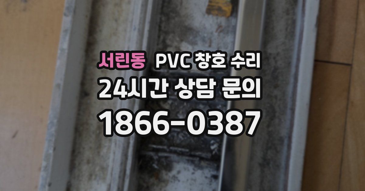 서린동 PVC 창호 수리