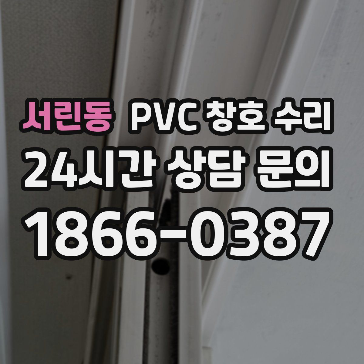 서린동 PVC 창호 수리