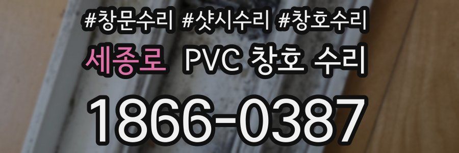 세종로 PVC 창호 수리