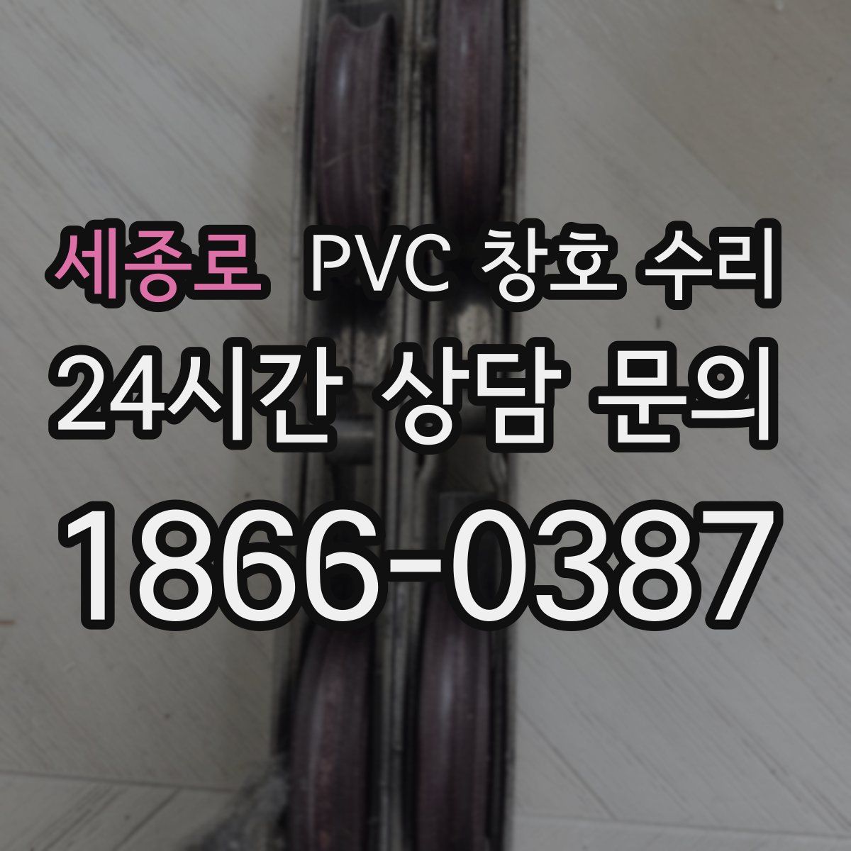 세종로 PVC 창호 수리