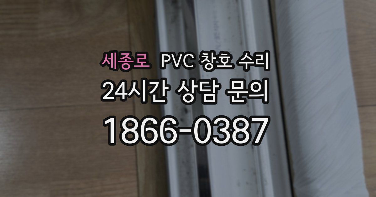세종로 PVC 창호 수리