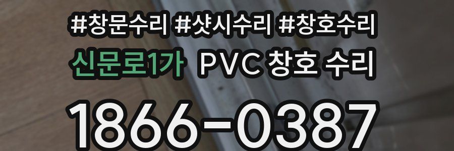 신문로1가 PVC 창호 수리