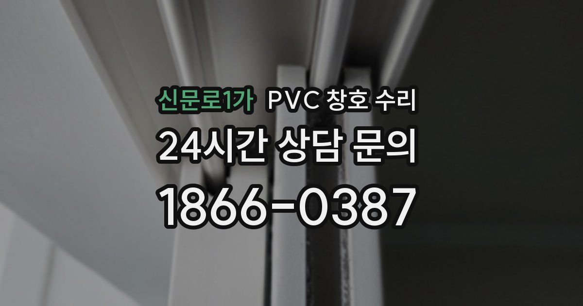 신문로1가 PVC 창호 수리