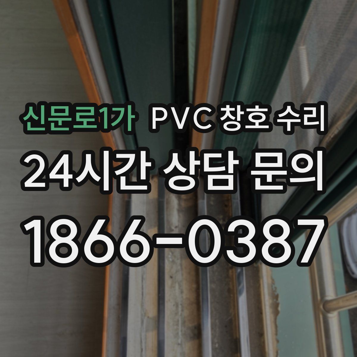 신문로1가 PVC 창호 수리