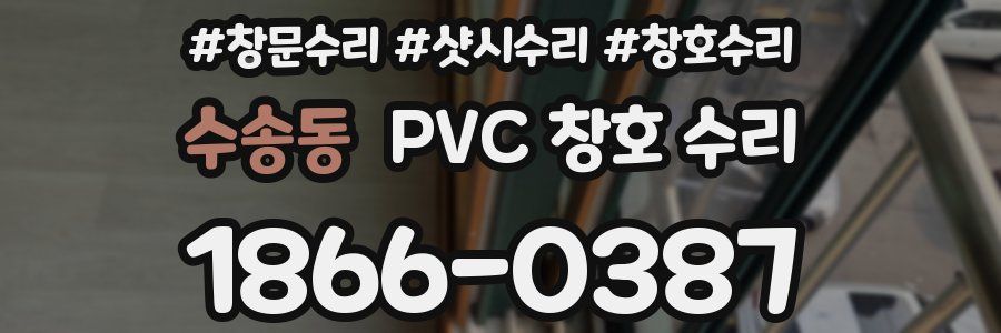 수송동 PVC 창호 수리