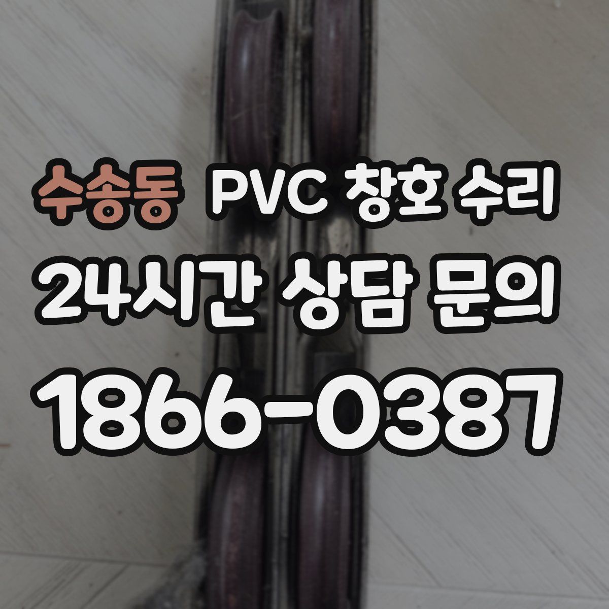 수송동 PVC 창호 수리