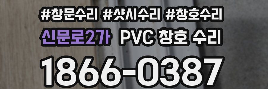 신문로2가 PVC 창호 수리