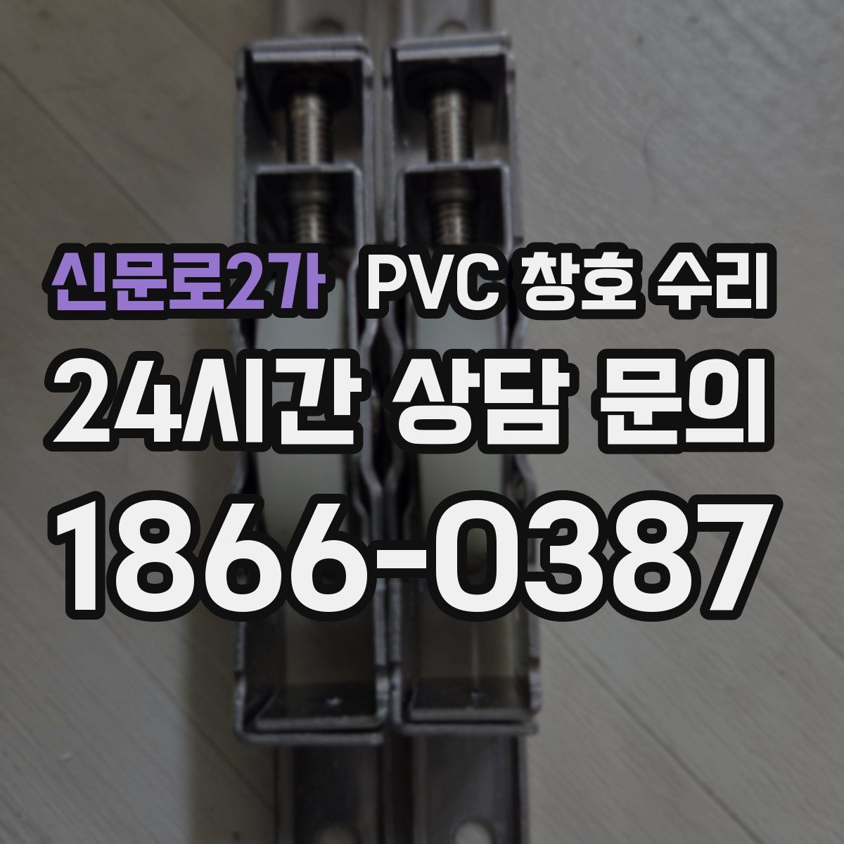 신문로2가 PVC 창호 수리