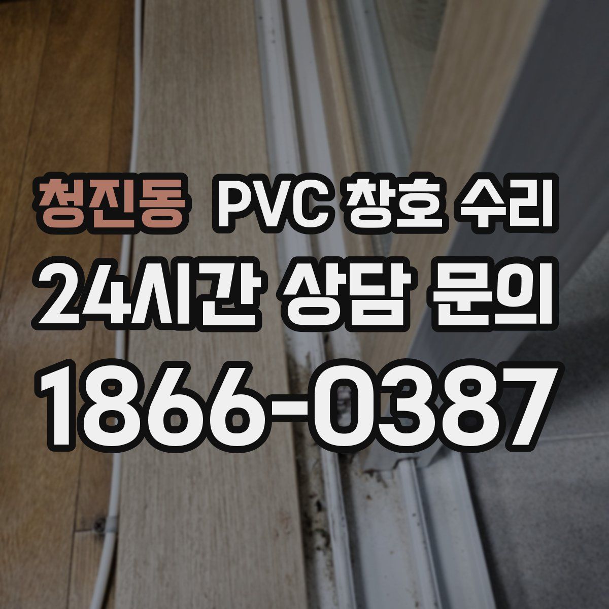 청진동 PVC 창호 수리