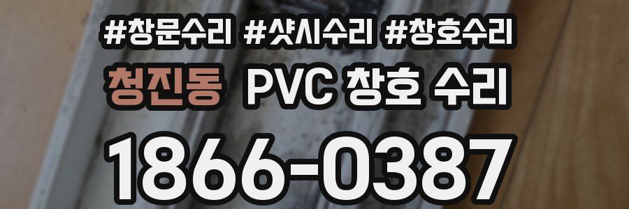 청진동 PVC 창호 수리