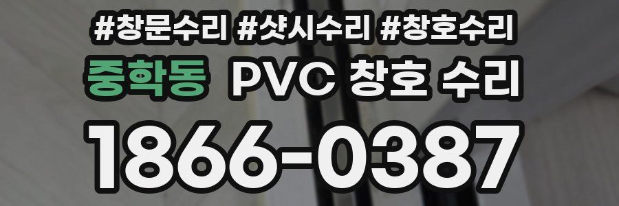 중학동 PVC 창호 수리
