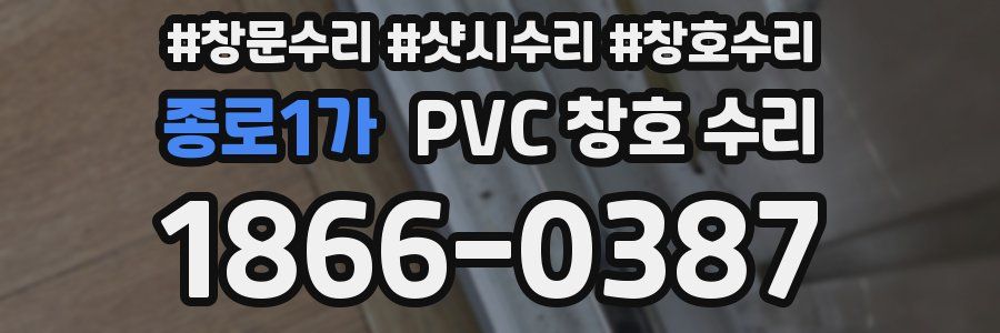 종로1가 PVC 창호 수리