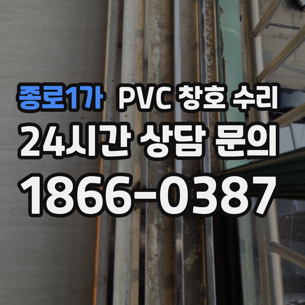 종로1가 PVC 창호 수리