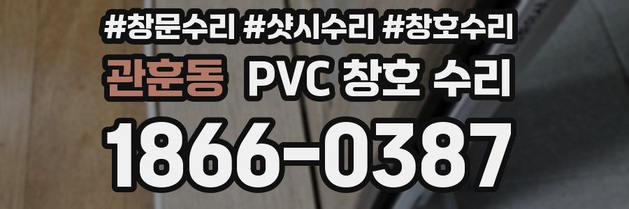관훈동 PVC 창호 수리